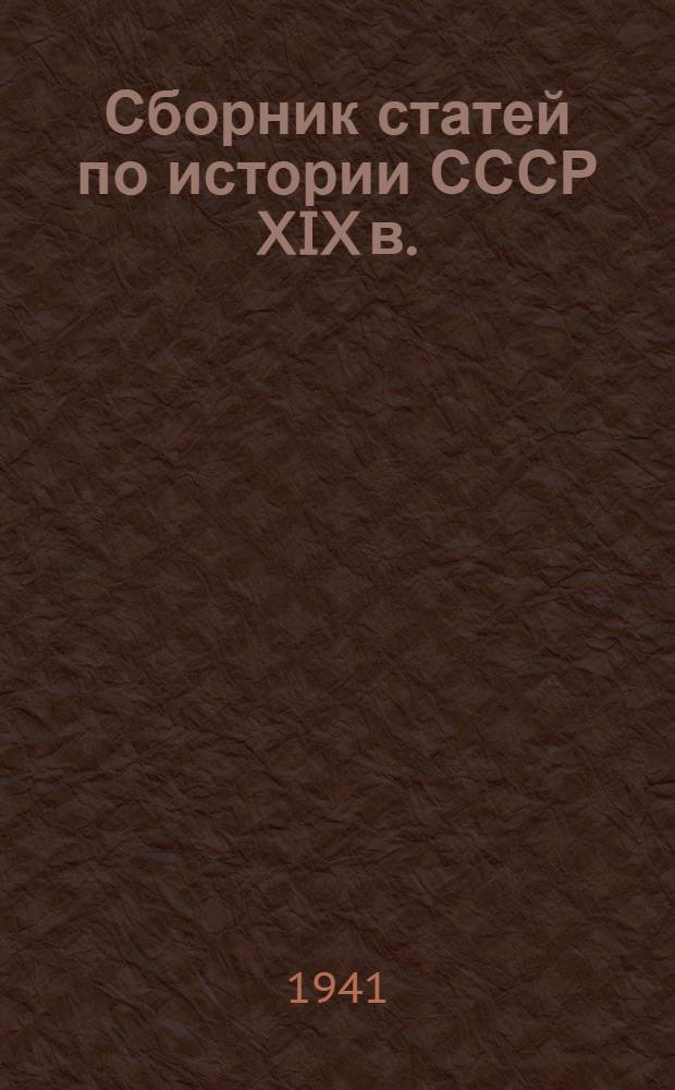 Сборник статей по истории СССР XIX в.