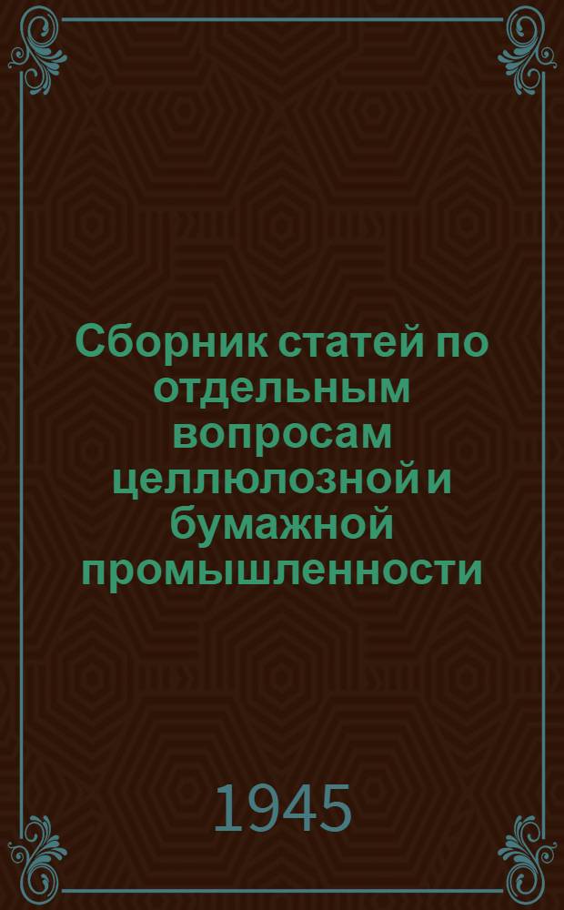 Сборник статей по отдельным вопросам целлюлозной и бумажной промышленности