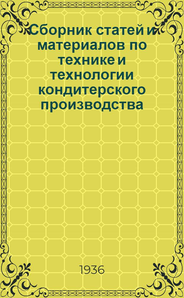 Сборник статей и материалов по технике и технологии кондитерского производства : Вып. 1-. Вып. 1