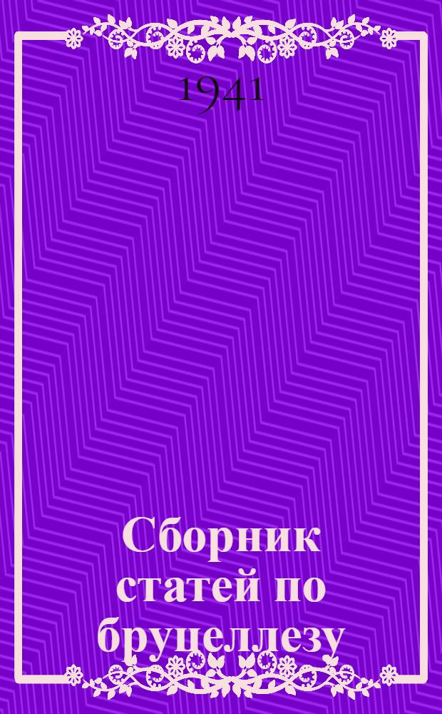 Сборник статей по бруцеллезу : Вып. 1-[5]. Вып. 1