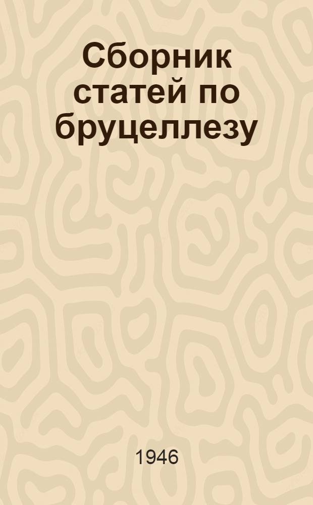 Сборник статей по бруцеллезу : Вып. 1-[5]. [Вып. 3]