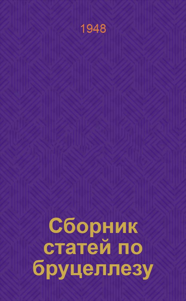 Сборник статей по бруцеллезу : Вып. 1-[5]. [Вып. 4]