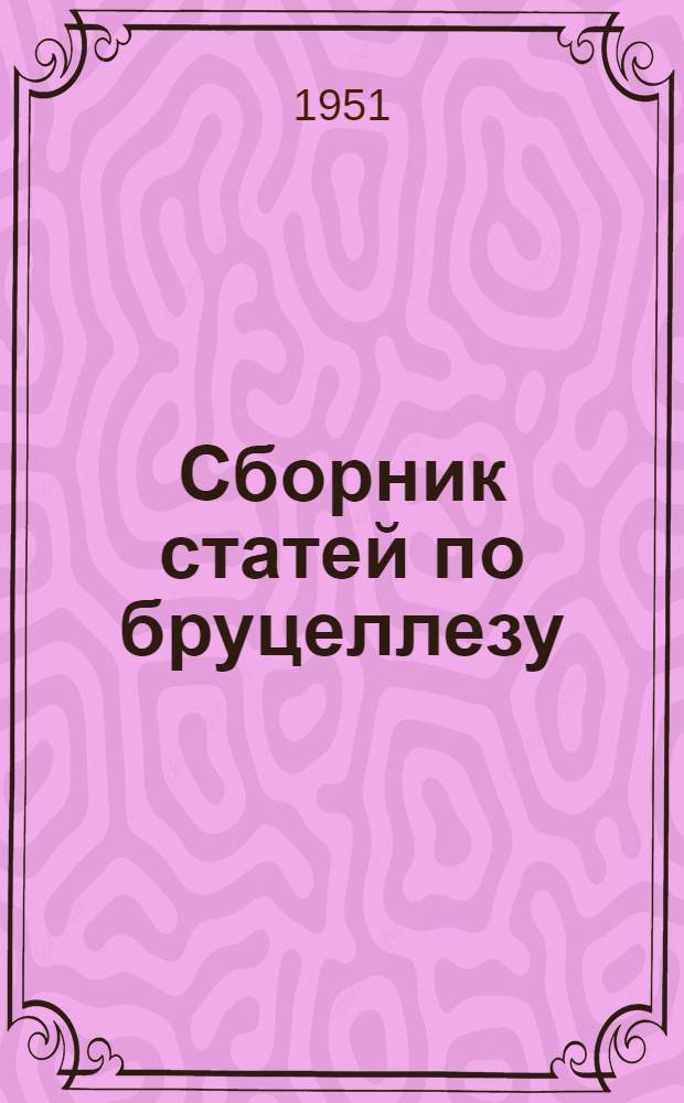 Сборник статей по бруцеллезу : Вып. 1-[5]. [Вып. 5]