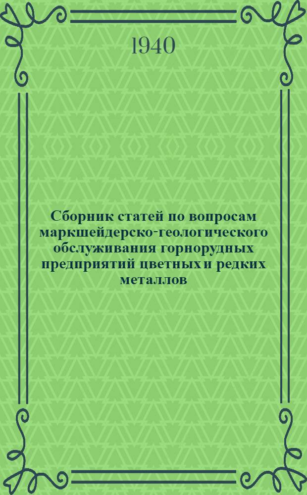 Сборник статей по вопросам маркшейдерско-геологического обслуживания горнорудных предприятий цветных и редких металлов : Кн. 1-
