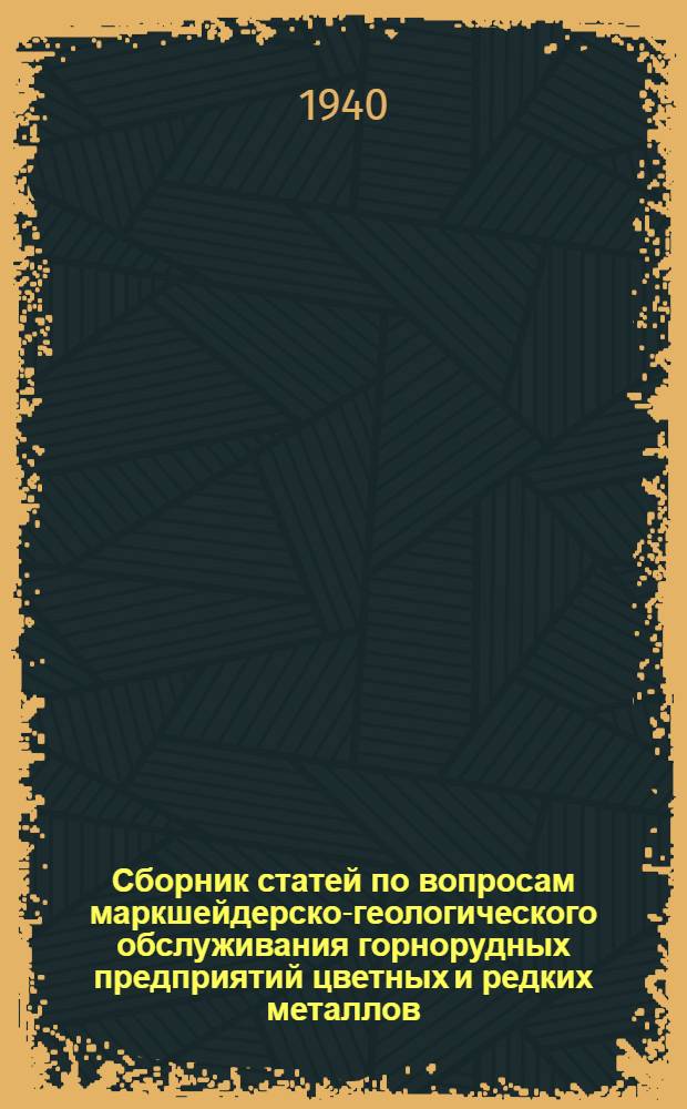 Сборник статей по вопросам маркшейдерско-геологического обслуживания горнорудных предприятий цветных и редких металлов : Кн. 1-. Кн. 1