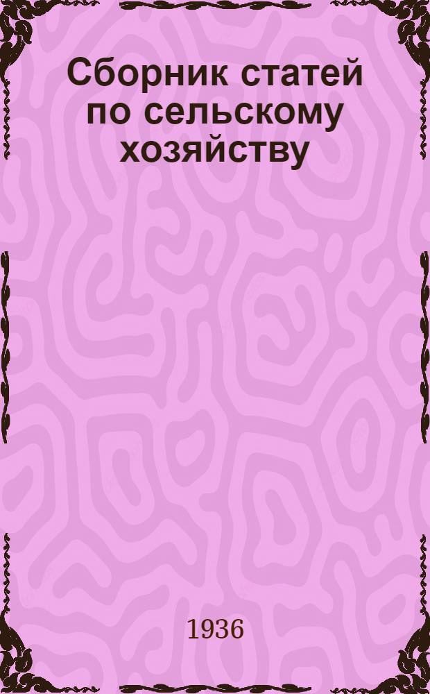 Сборник статей по сельскому хозяйству