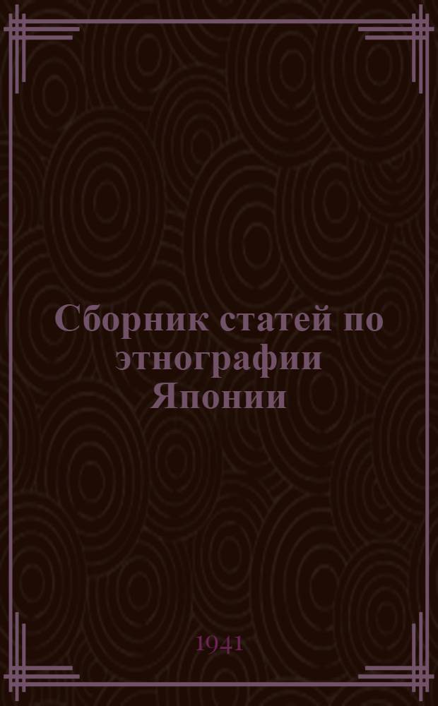 Сборник статей по этнографии Японии