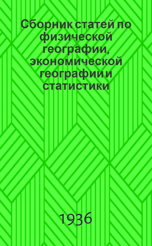 Сборник статей по физической географии, экономической географии и статистики