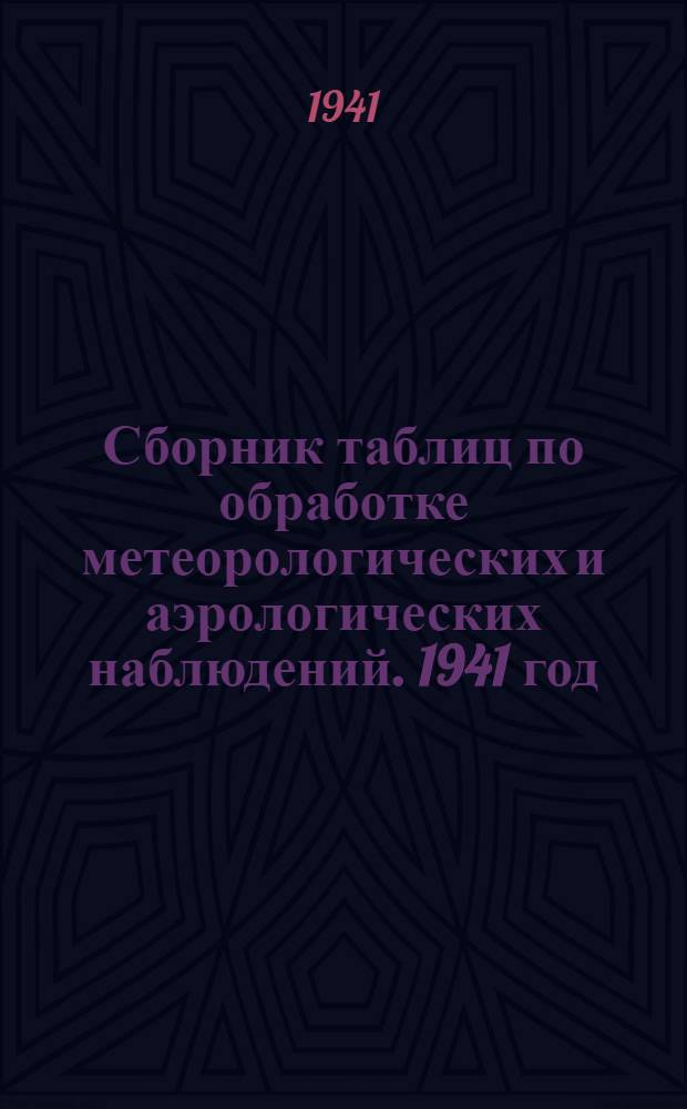 Сборник таблиц по обработке метеорологических и аэрологических наблюдений. 1941 год