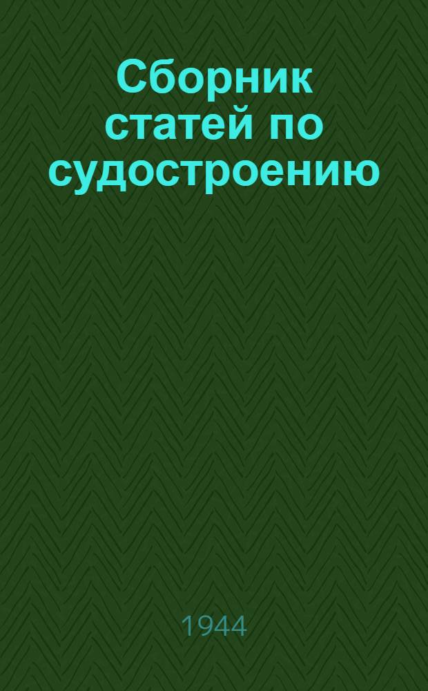 Сборник статей по судостроению : 1-. 1