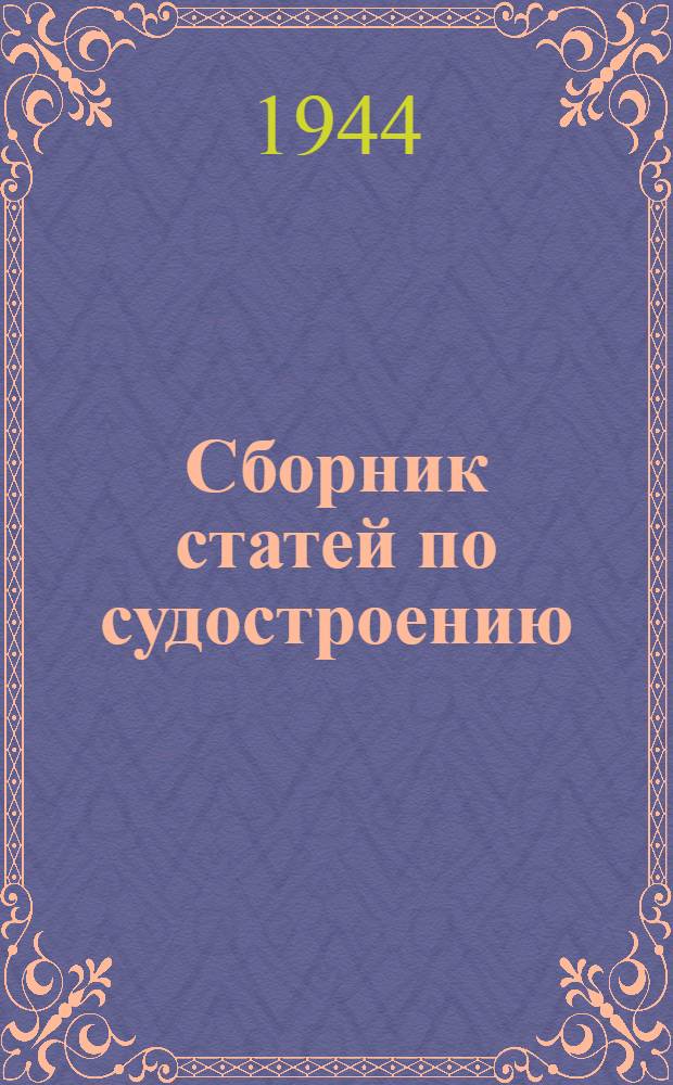 Сборник статей по судостроению : 1-. 2