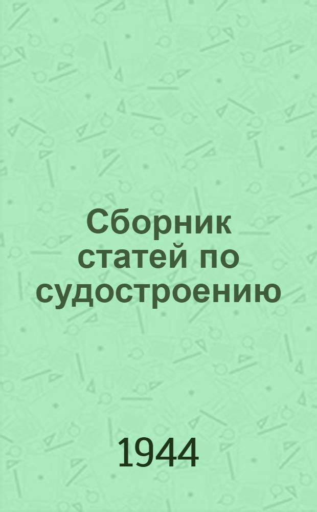 Сборник статей по судостроению : 1-. 4