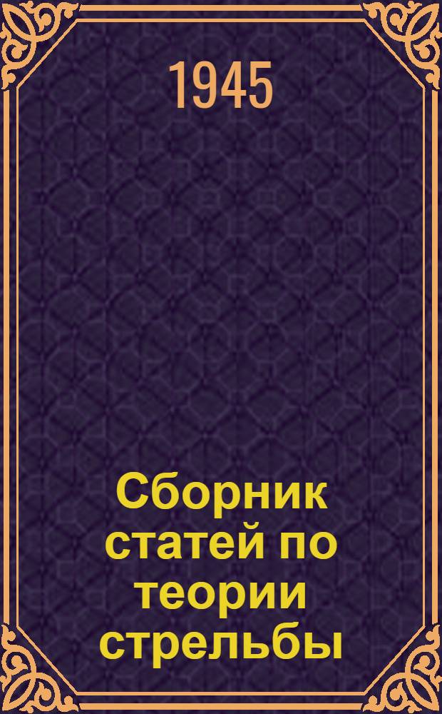 Сборник статей по теории стрельбы : 1