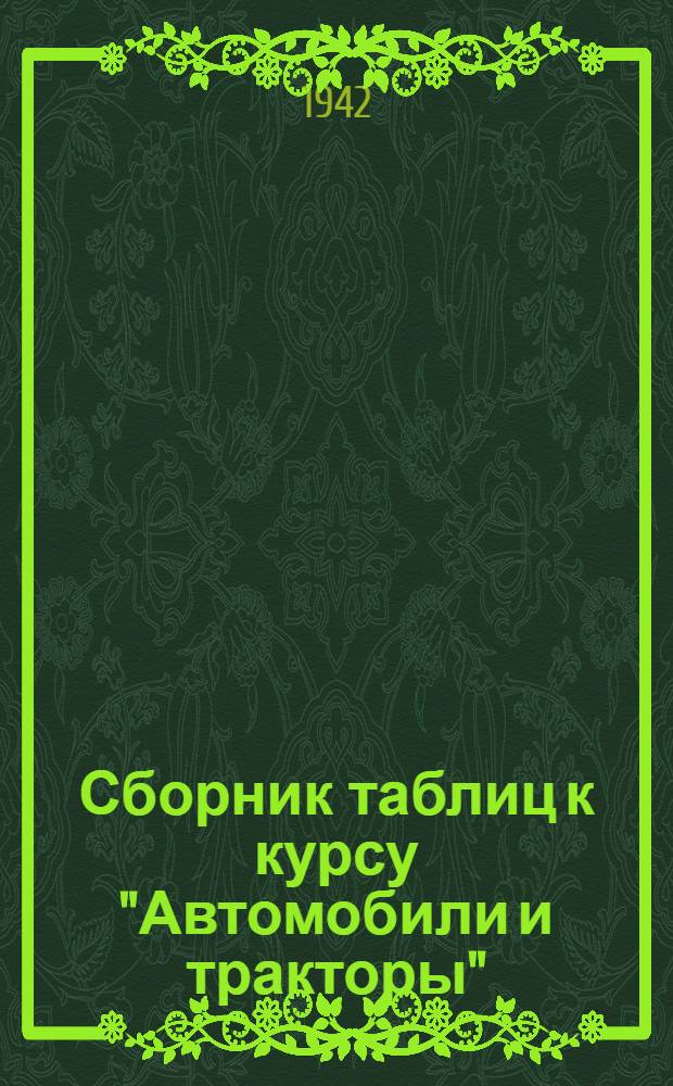 Сборник таблиц к курсу "Автомобили и тракторы" : Вып. 1-