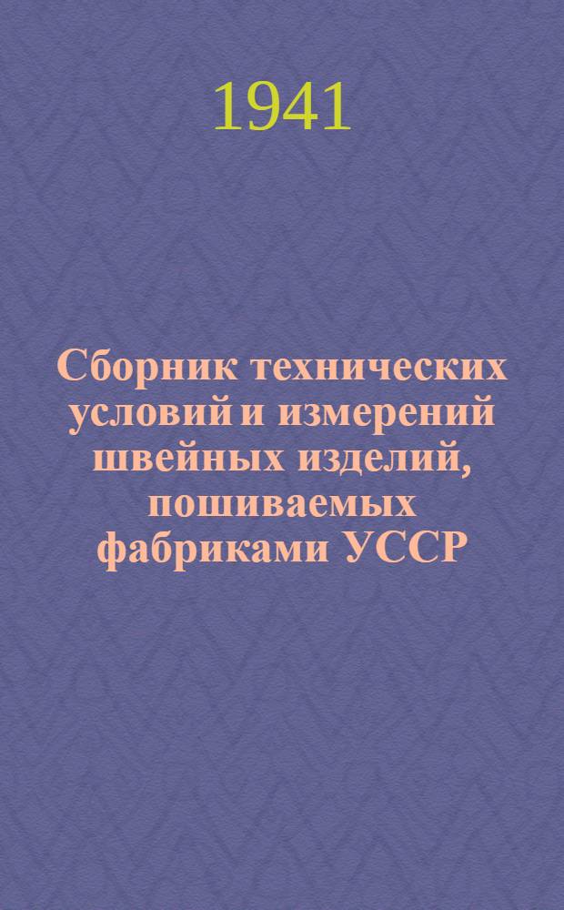 Сборник технических условий и измерений швейных изделий, пошиваемых фабриками УССР