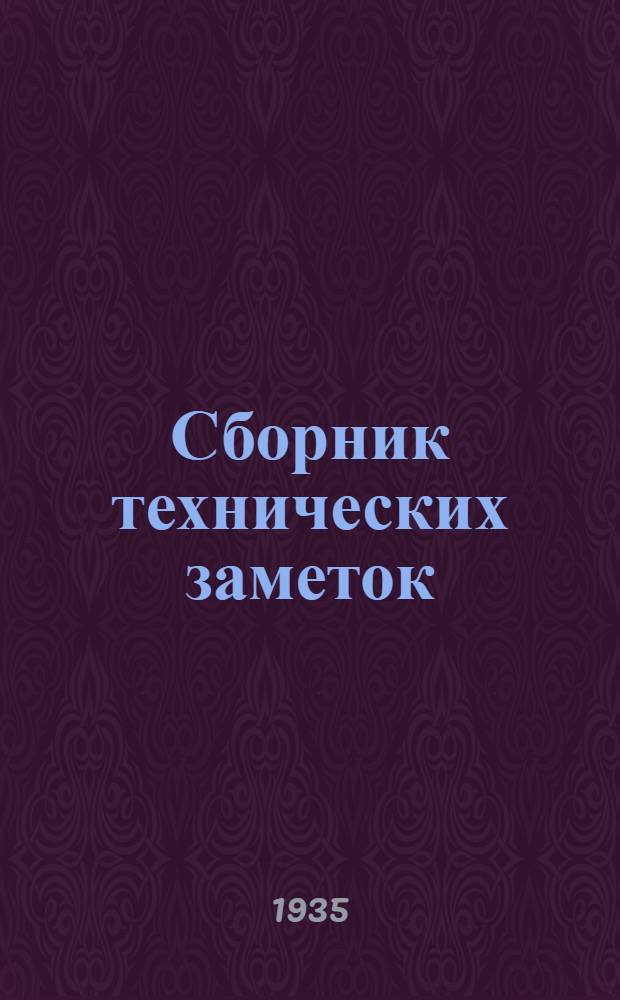 Сборник технических заметок