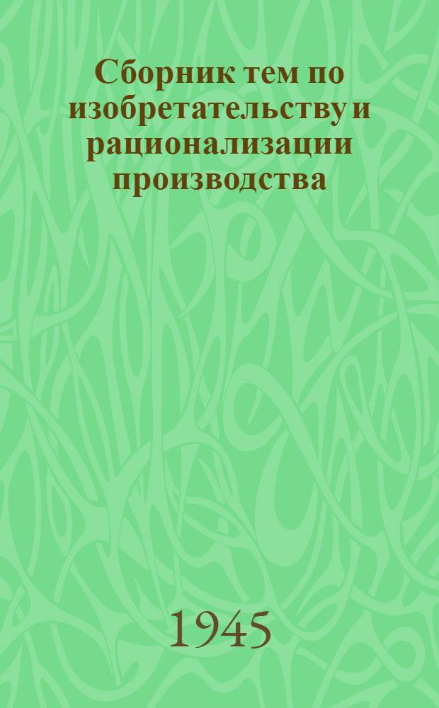 Сборник тем по изобретательству и рационализации производства