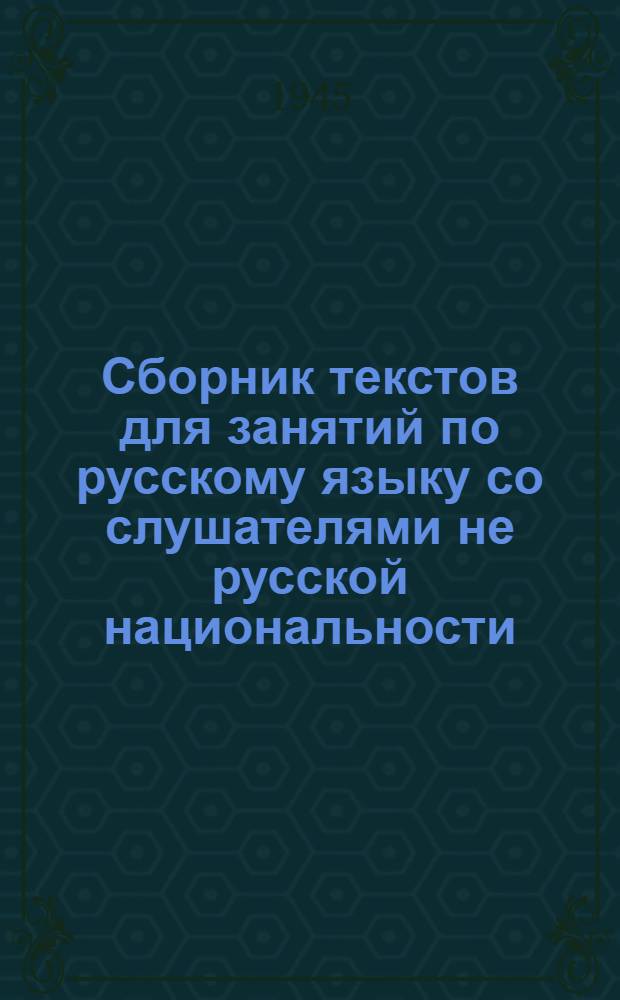 Сборник текстов для занятий по русскому языку со слушателями не русской национальности