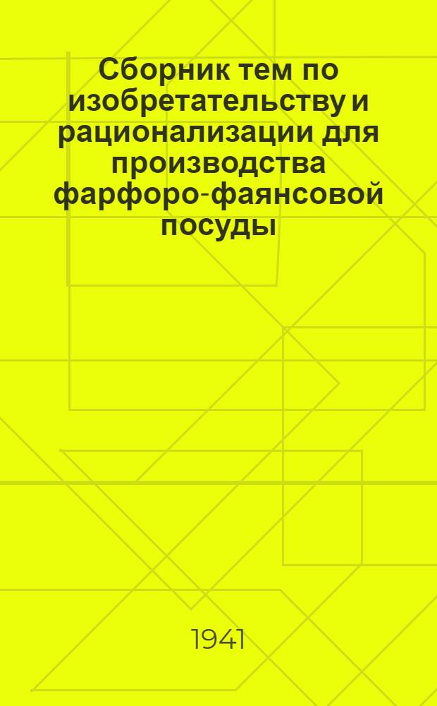 Сборник тем по изобретательству и рационализации для производства фарфоро-фаянсовой посуды : Вып. 1-. Вып. 2 : Формовка, литье изделий и сушильное оборудование
