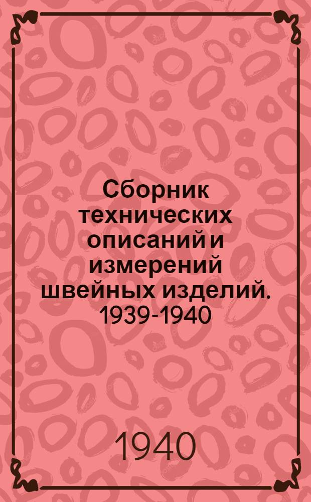 Сборник технических описаний и измерений швейных изделий. 1939-1940 : Ч. 1-