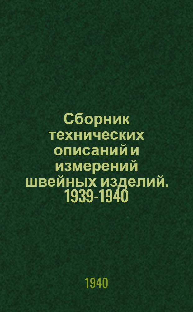 Сборник технических описаний и измерений швейных изделий. 1939-1940