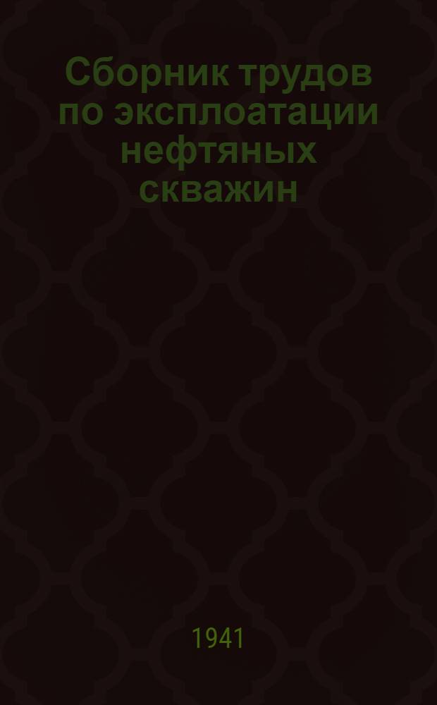 Сборник трудов по эксплоатации нефтяных скважин