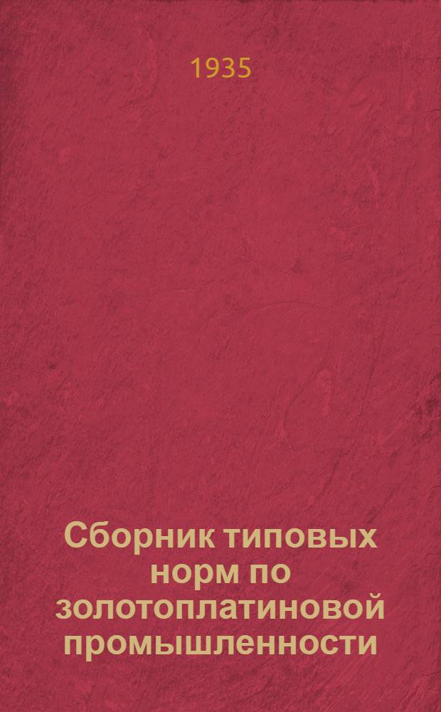 Сборник типовых норм по золотоплатиновой промышленности : Вып. 1-. Вып. 1 : Горные работы на рудных предприятиях