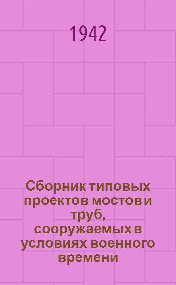 Сборник типовых проектов мостов и труб, сооружаемых в условиях военного времени : Вып. 1-. Вып. 5 : Пролетные строения с досчатыми гвоздевыми фермами, с ездой поверху, пролетами в свету 12, 16 и 20 м. Габарит Г-7 и Г-4; нагрузка H-8 с проверкой на трактор 60 м.