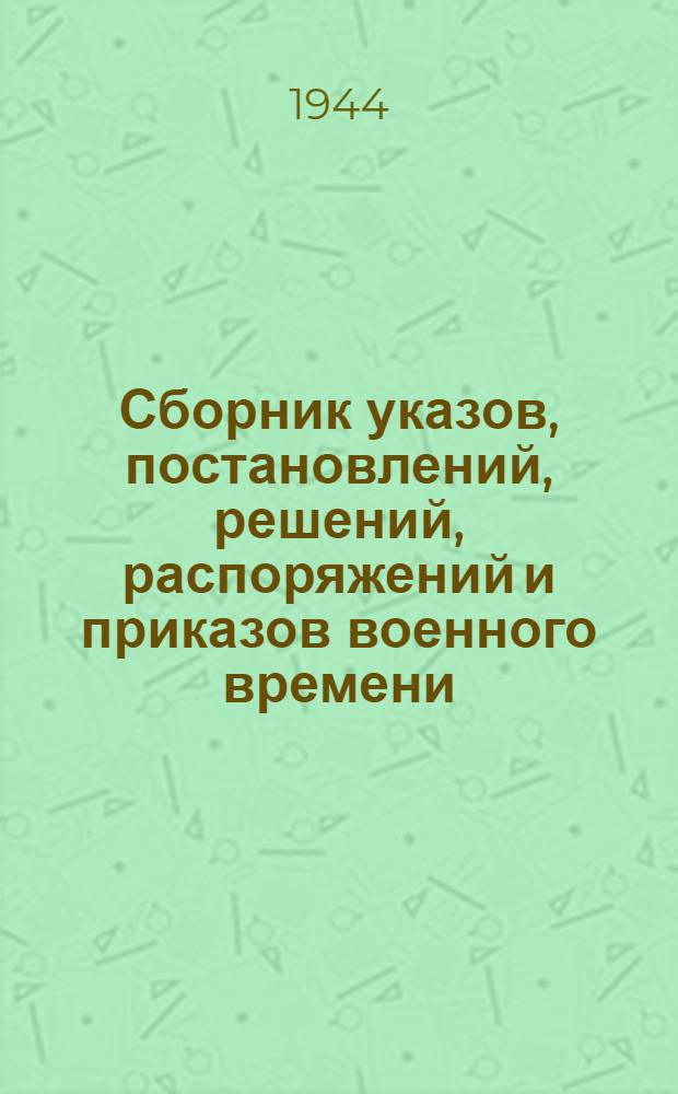Сборник указов, постановлений, решений, распоряжений и приказов военного времени : 1942-1943