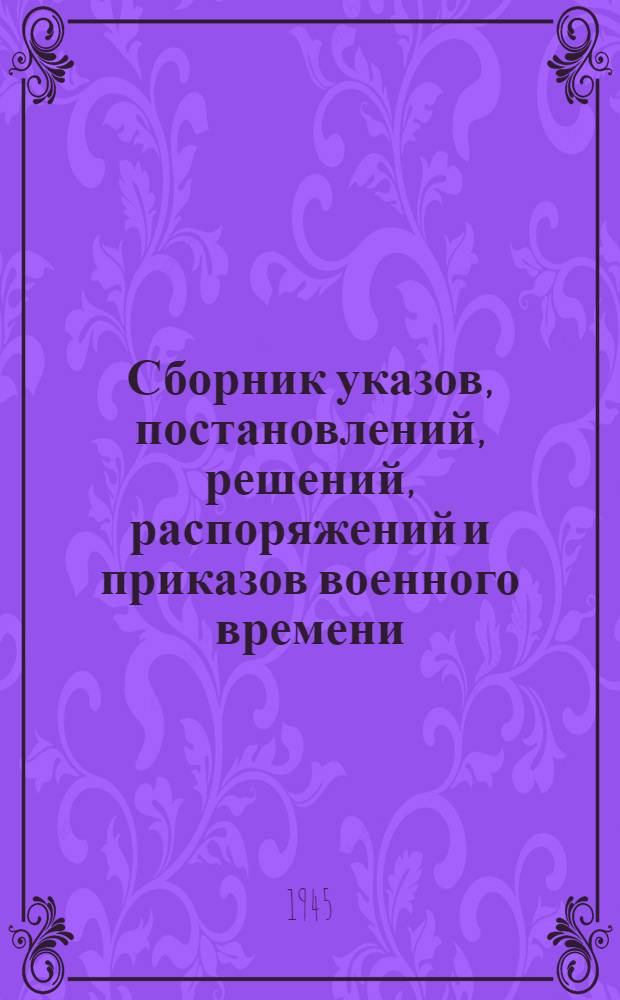 Сборник указов, постановлений, решений, распоряжений и приказов военного времени : 1944