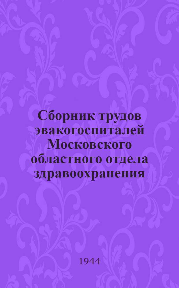 Сборник трудов эвакогоспиталей Московского областного отдела здравоохранения : Т. 1