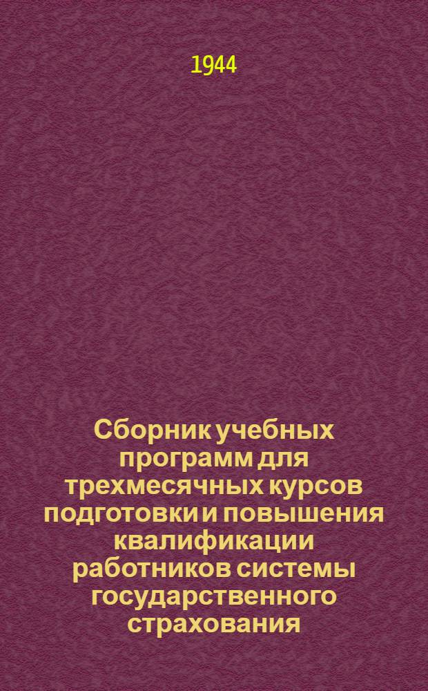 Сборник учебных программ для трехмесячных курсов подготовки и повышения квалификации работников системы государственного страхования