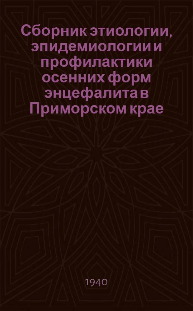 Сборник этиологии, эпидемиологии и профилактики осенних форм энцефалита в Приморском крае