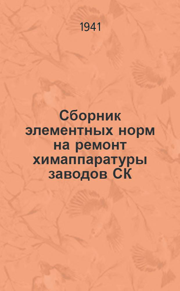 Сборник элементных норм на ремонт химаппаратуры заводов СК : Вып. 1-. Вып. 1