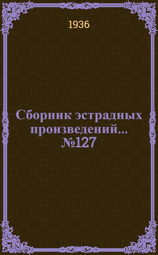 Сборник эстрадных произведений ... № 127