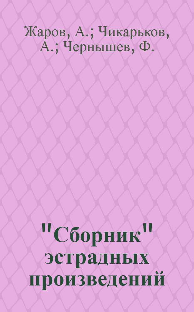 "Сборник" эстрадных произведений : 1-. 1 : Гармонь. "Преступление". "Вашу руку мой лейтенант"