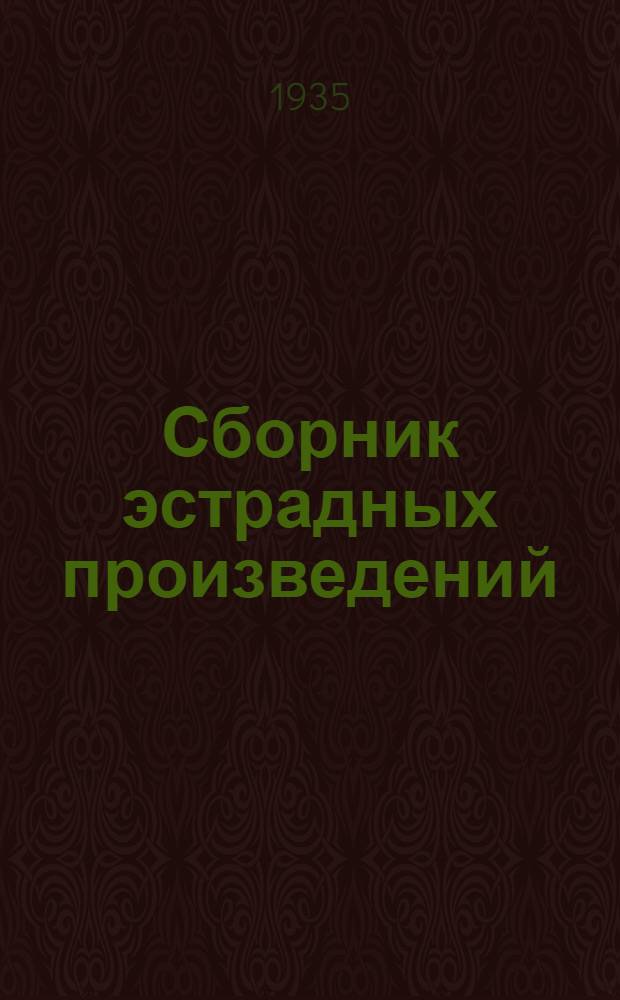 Сборник эстрадных произведений
