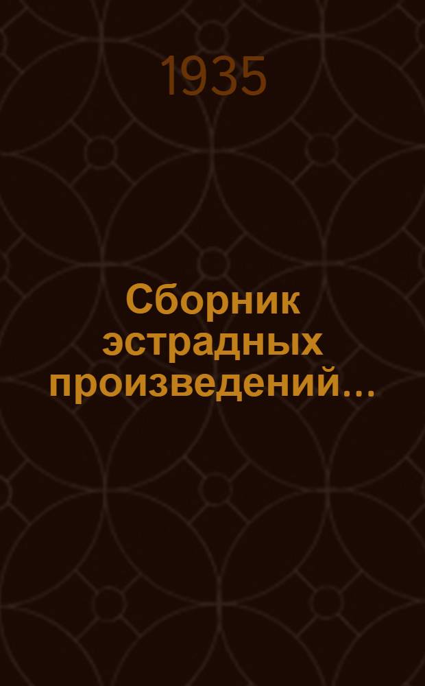 Сборник эстрадных произведений...