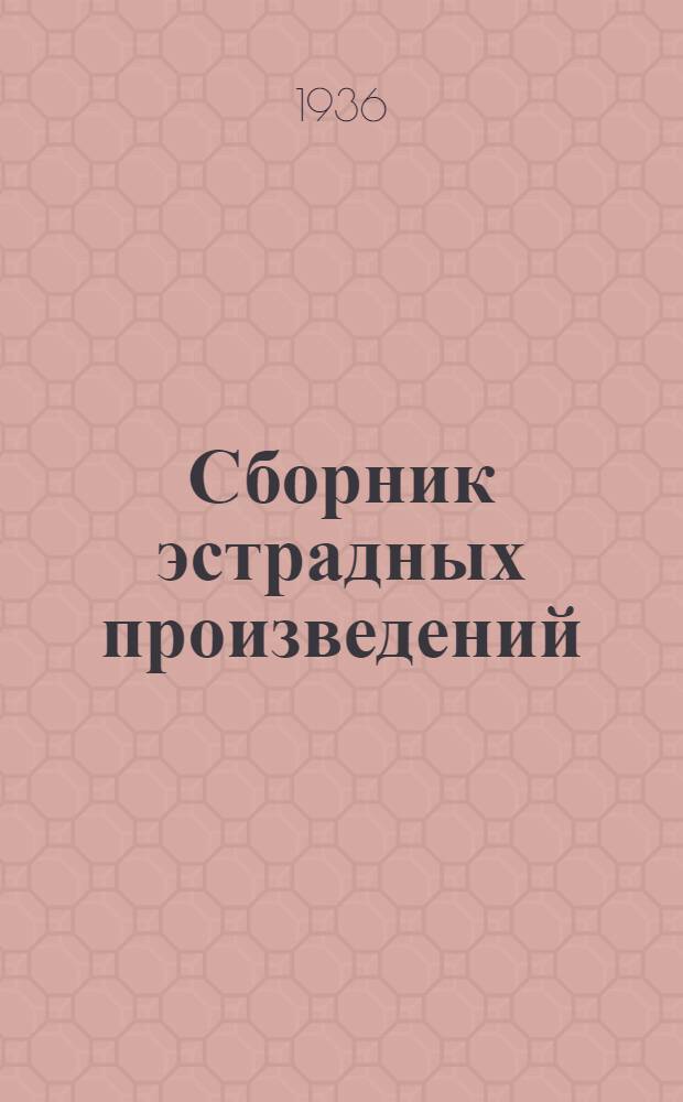 Сборник эстрадных произведений