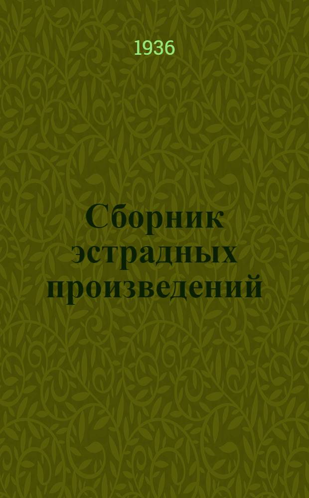 Сборник эстрадных произведений