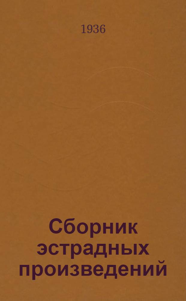 Сборник эстрадных произведений