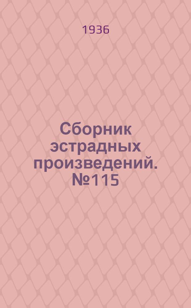 Сборник эстрадных произведений. № 115
