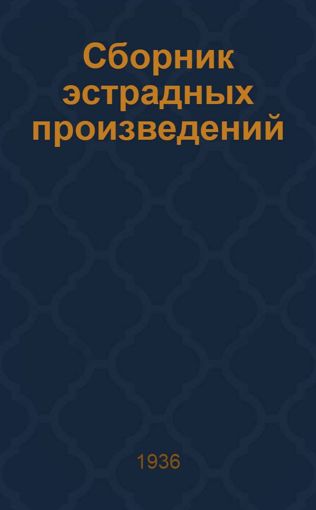 Сборник эстрадных произведений