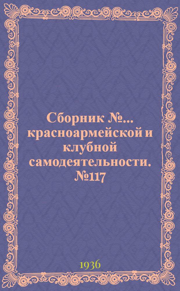 Сборник № ... красноармейской и клубной самодеятельности. № 117