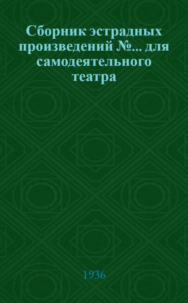 Сборник [эстрадных произведений] № ... для самодеятельного театра