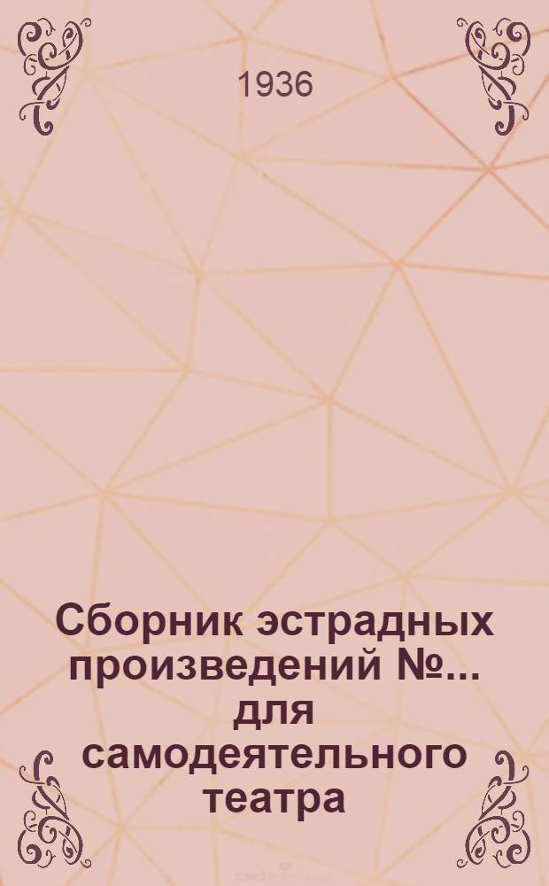 Сборник [эстрадных произведений] № ... для самодеятельного театра
