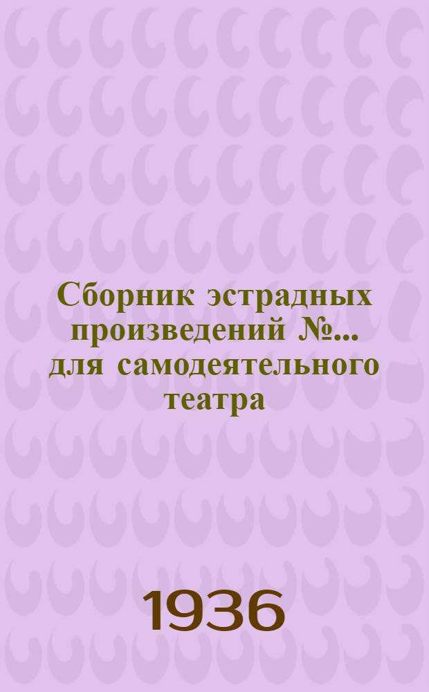 Сборник [эстрадных произведений] № ... для самодеятельного театра