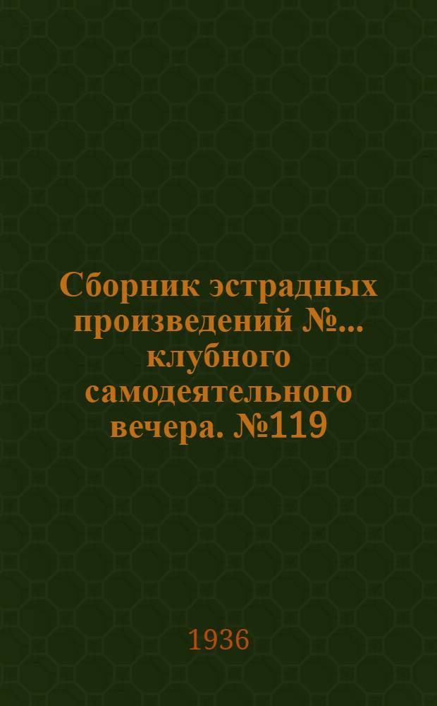 Сборник [эстрадных произведений] № ... клубного самодеятельного вечера. № 119
