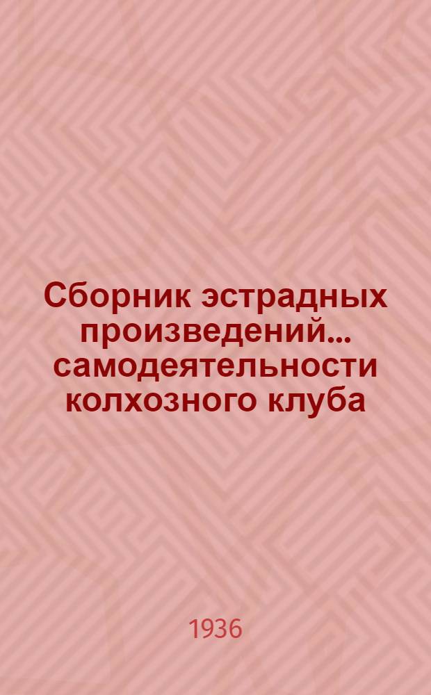 Сборник [эстрадных произведений] ... самодеятельности колхозного клуба