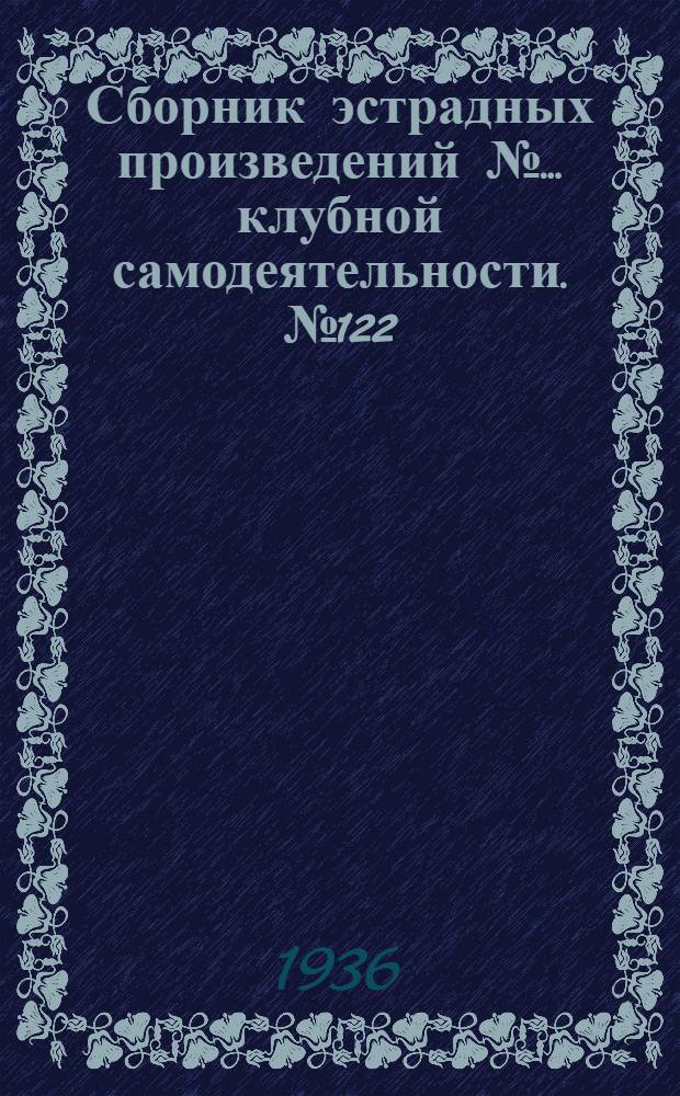 Сборник [эстрадных произведений] № ... клубной самодеятельности. № 122